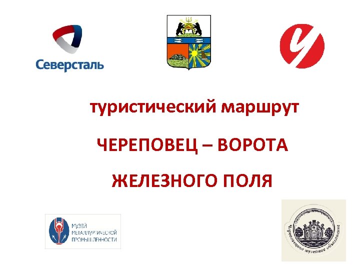 туристический маршрут ЧЕРЕПОВЕЦ – ВОРОТА ЖЕЛЕЗНОГО ПОЛЯ 