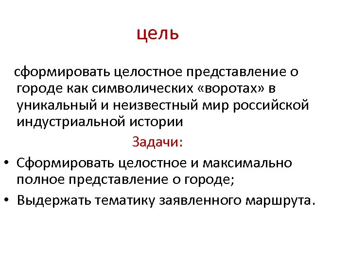 цель сформировать целостное представление о городе как символических «воротах» в уникальный и неизвестный мир