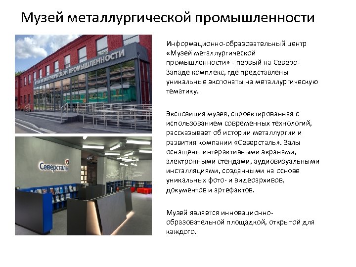 Музей металлургической промышленности Информационно-образовательный центр «Музей металлургической промышленности» - первый на Северо. Западе комплекс,