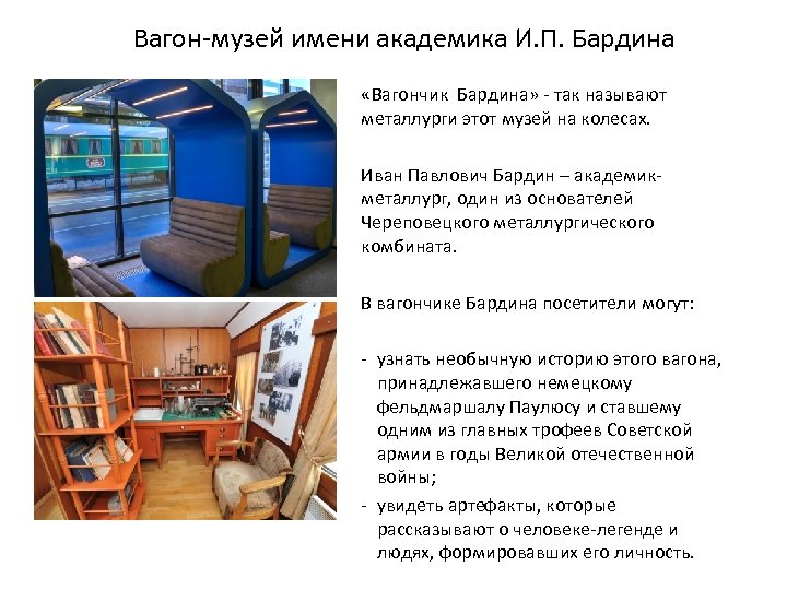 Вагон-музей имени академика И. П. Бардина «Вагончик Бардина» - так называют металлурги этот музей