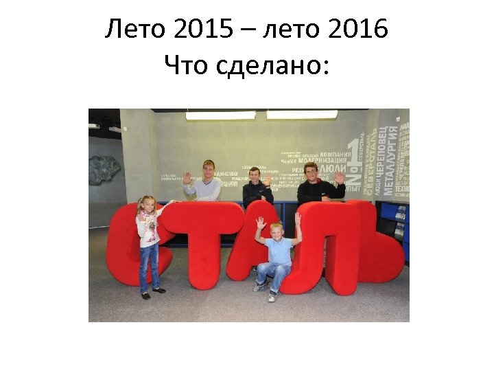 Лето 2015 – лето 2016 Что сделано: 