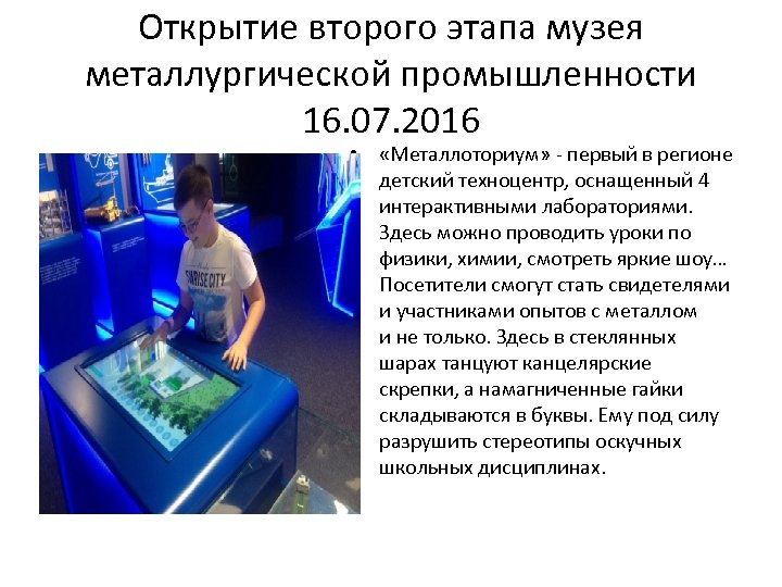 Открытие второго этапа музея металлургической промышленности 16. 07. 2016 • «Металлоториум» - первый в