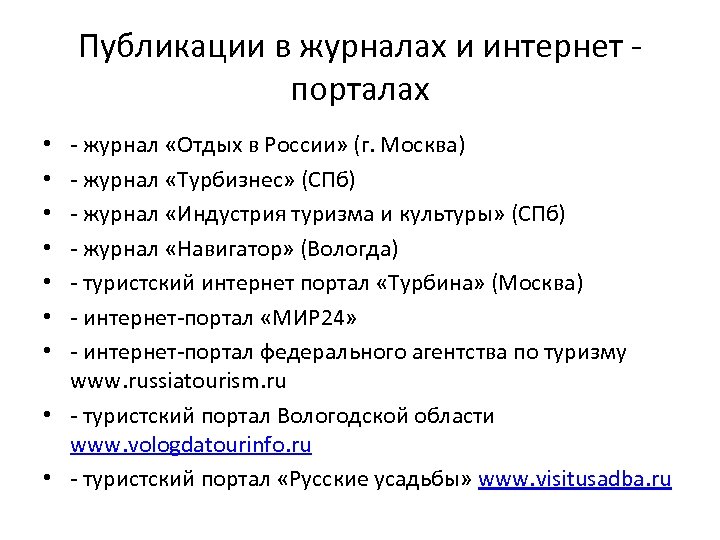 Публикации в журналах и интернет - порталах - журнал «Отдых в России» (г. Москва)