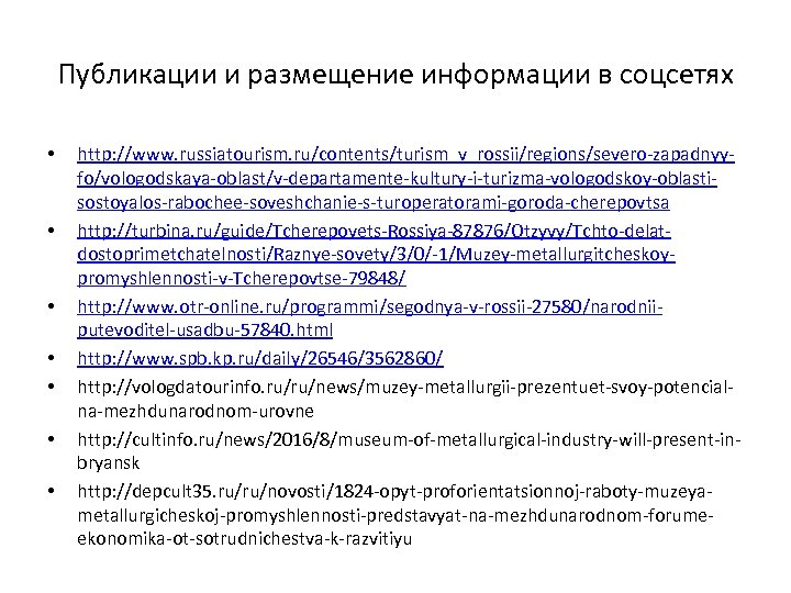 Публикации и размещение информации в соцсетях • • http: //www. russiatourism. ru/contents/turism_v_rossii/regions/severo-zapadnyyfo/vologodskaya-oblast/v-departamente-kultury-i-turizma-vologodskoy-oblastisostoyalos-rabochee-soveshchanie-s-turoperatorami-goroda-cherepovtsa http: //turbina.