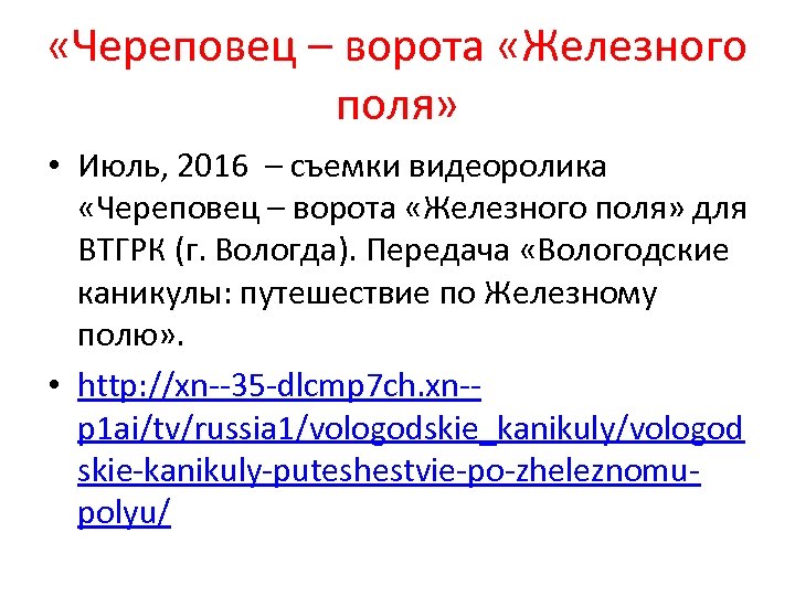  «Череповец – ворота «Железного поля» • Июль, 2016 – съемки видеоролика «Череповец –