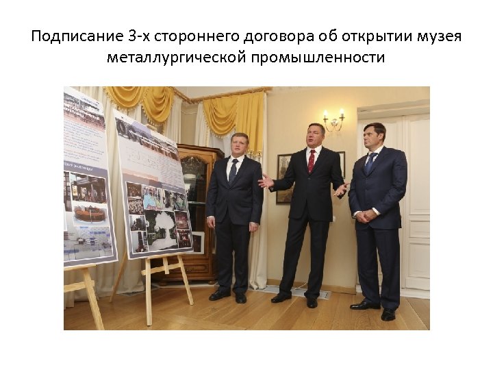 Подписание 3 -х стороннего договора об открытии музея металлургической промышленности 
