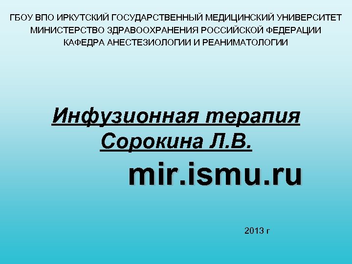 ГБОУ ВПО ИРКУТСКИЙ ГОСУДАРСТВЕННЫЙ МЕДИЦИНСКИЙ УНИВЕРСИТЕТ МИНИСТЕРСТВО ЗДРАВООХРАНЕНИЯ РОССИЙСКОЙ ФЕДЕРАЦИИ КАФЕДРА АНЕСТЕЗИОЛОГИИ И РЕАНИМАТОЛОГИИ
