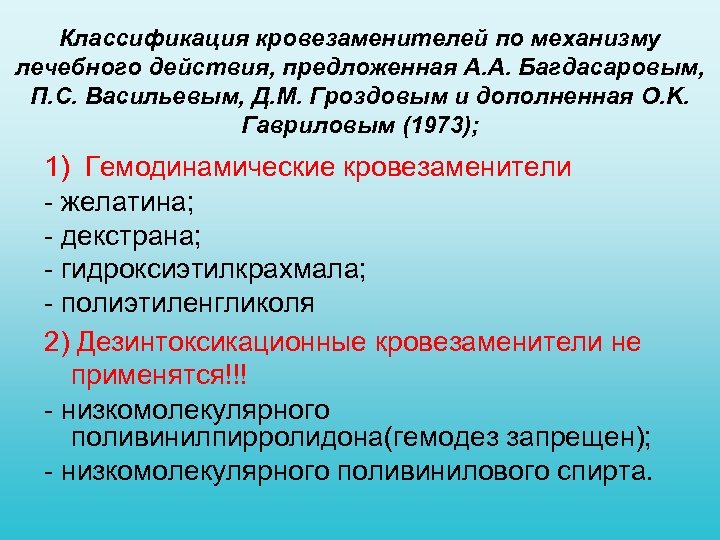 Классификация кровезаменителей по механизму лечебного действия, предложенная А. А. Багдасаровым, П. С. Васильевым, Д.