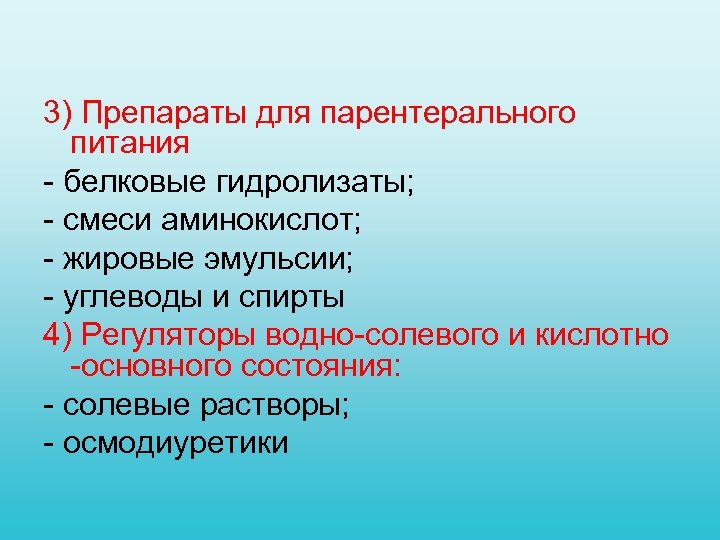 3) Препараты для парентерального питания белковые гидролизаты; смеси аминокислот; жировые эмульсии; углеводы и спирты