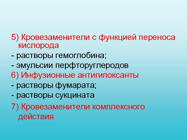 5) Кровезаменители с функцией переноса кислорода растворы гемоглобина; эмульсии перфторуглеродов 6) Инфузионные антигипоксанты растворы