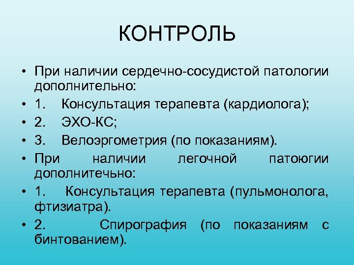 КОНТРОЛЬ • При наличии сердечно сосудистой патологии дополнительно: • 1. Консультация терапевта (кардиолога); •