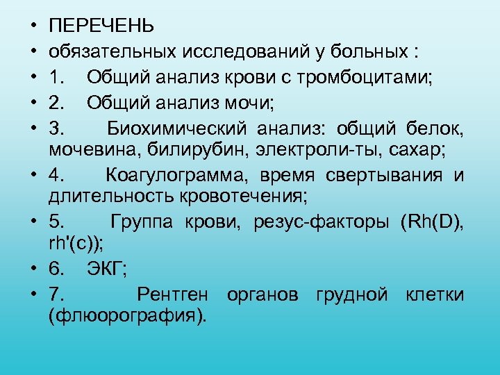  • • • ПЕРЕЧЕНЬ обязательных исследований у больных : 1. Общий анализ крови