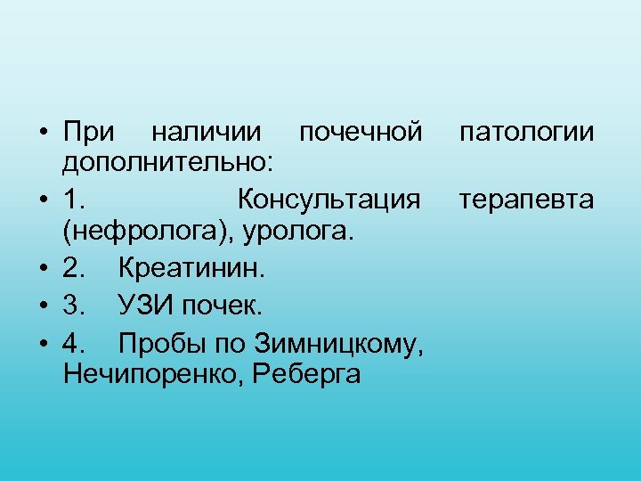  • При наличии почечной патологии дополнительно: • 1. Консультация терапевта (нефролога), уролога. •