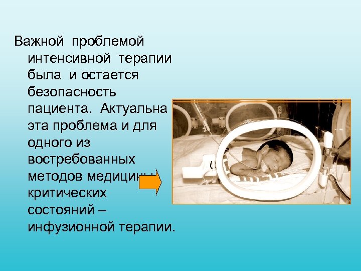 Важной проблемой интенсивной терапии была и остается безопасность пациента. Актуальна эта проблема и для