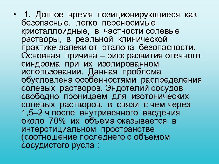 • 1. Долгое время позиционирующиеся как безопасные, легко переносимые кристаллоидные, в частности солевые