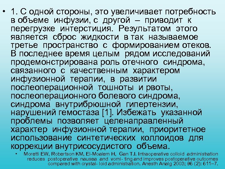  • 1. С одной стороны, это увеличивает потребность в объеме инфузии, с другой