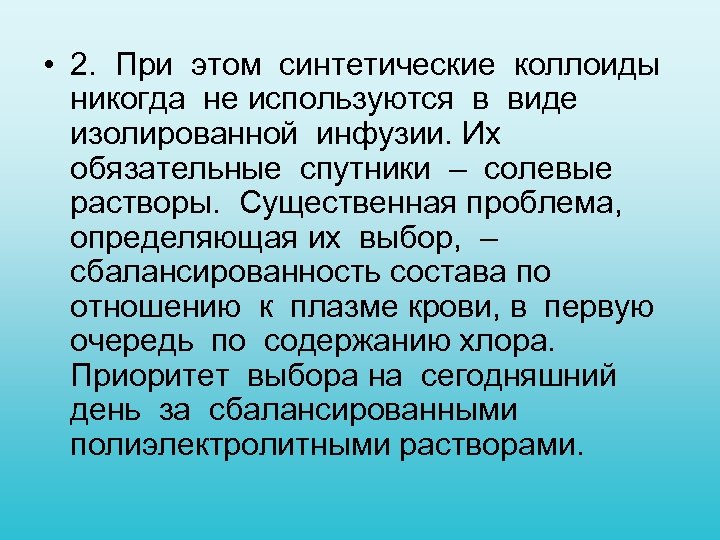  • 2. При этом синтетические коллоиды никогда не используются в виде изолированной инфузии.