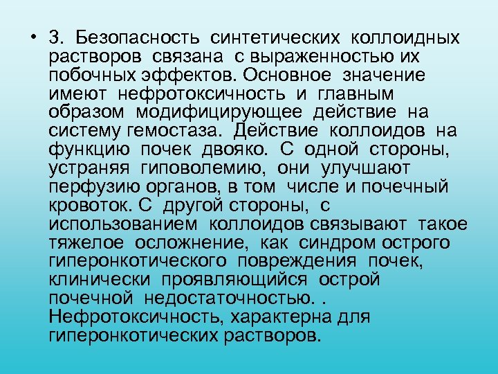  • 3. Безопасность синтетических коллоидных растворов связана с выраженностью их побочных эффектов. Основное