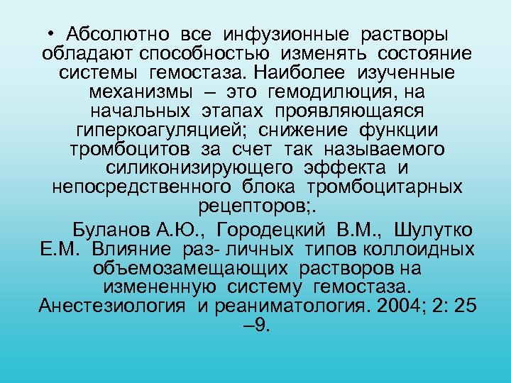  • Абсолютно все инфузионные растворы обладают способностью изменять состояние системы гемостаза. Наиболее изученные