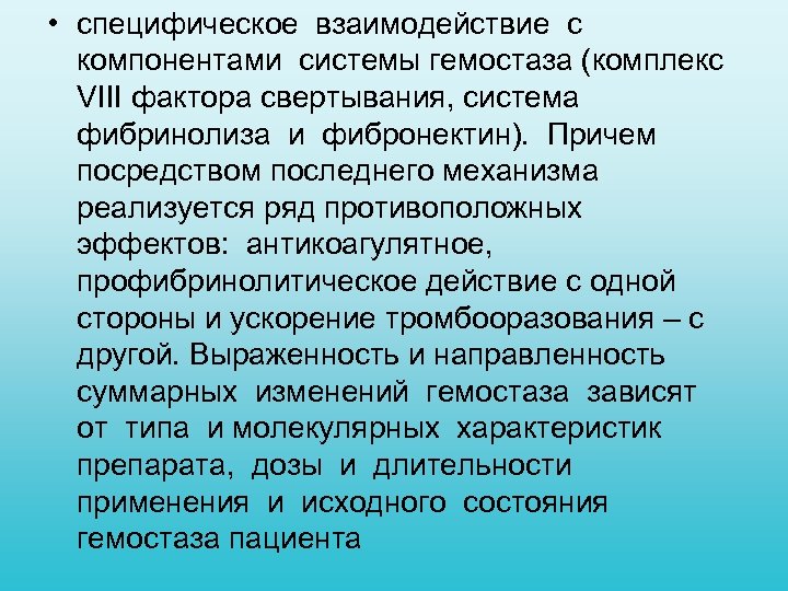  • специфическое взаимодействие с компонентами системы гемостаза (комплекс VIII фактора свертывания, система фибринолиза