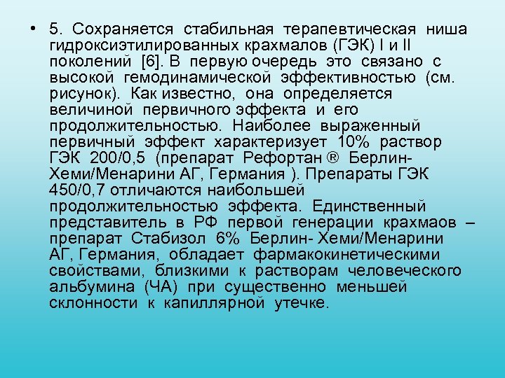  • 5. Сохраняется стабильная терапевтическая ниша гидроксиэтилированных крахмалов (ГЭК) I и II поколений