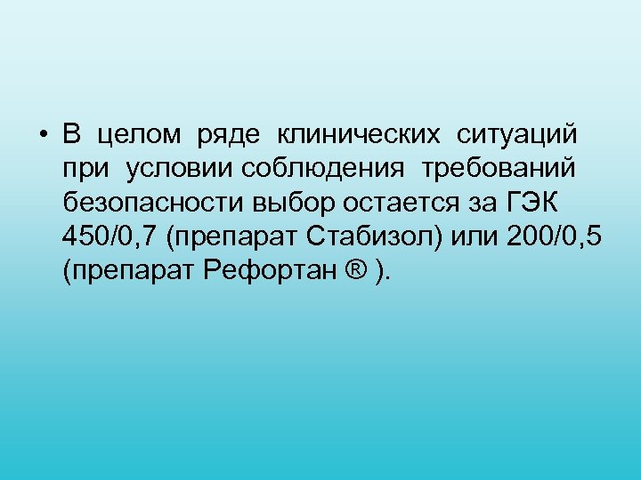  • В целом ряде клинических ситуаций при условии соблюдения требований безопасности выбор остается