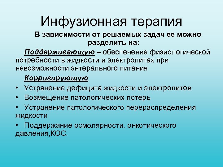 Инфузионная терапия В зависимости от решаемых задач ее можно разделить на: Поддерживающую – обеспечение
