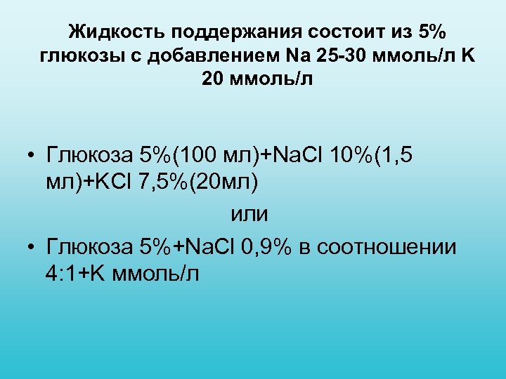 Жидкость поддержания состоит из 5% глюкозы с добавлением Na 25 -30 ммоль/л K 20