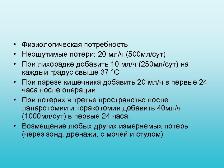  • Физиологическая потребность • Неощутимые потери: 20 мл/ч (500 мл/сут) • При лихорадке