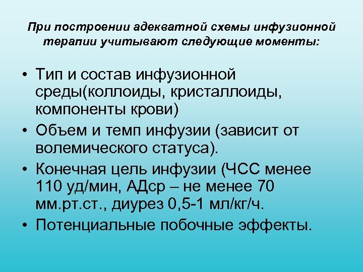 При построении адекватной схемы инфузионной терапии учитывают следующие моменты: • Тип и состав инфузионной