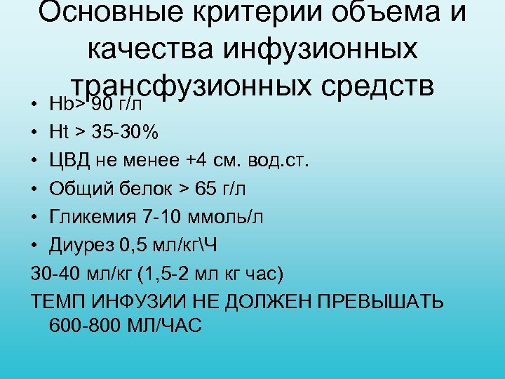 Основные критерии объема и качества инфузионных трансфузионных средств • Нb> 90 г/л • Ht