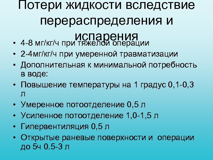 Потери жидкости вследствие перераспределения и испарения • 4 8 мг/кг/ч при тяжелой операции •