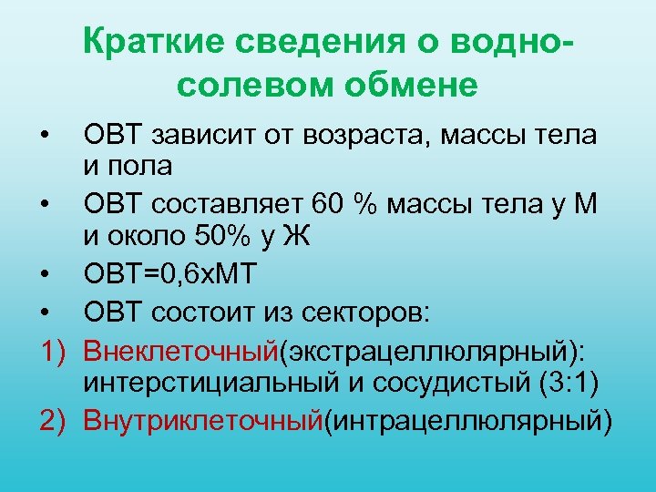 Краткие сведения о водносолевом обмене • ОВТ зависит от возраста, массы тела и пола