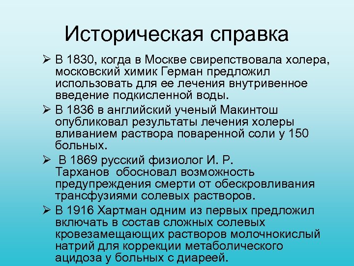 Историческая справка Ø В 1830, когда в Москве свирепствовала холера, московский химик Герман предложил