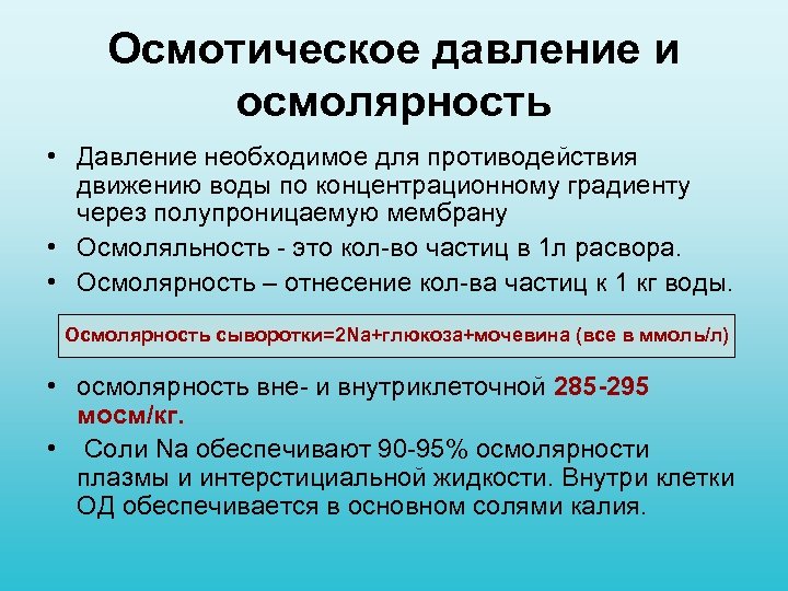 Осмотическое давление и осмолярность • Давление необходимое для противодействия движению воды по концентрационному градиенту