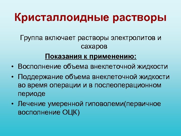 Кристаллоидные растворы Группа включает растворы электролитов и сахаров Показания к применению: • Восполнение объема