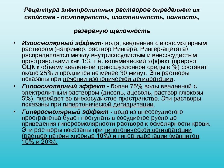 Рецептура электролитных растворов определяет их свойства - осмолярность, изотоничность, ионность, резервную щелочность • Изоосмолярный
