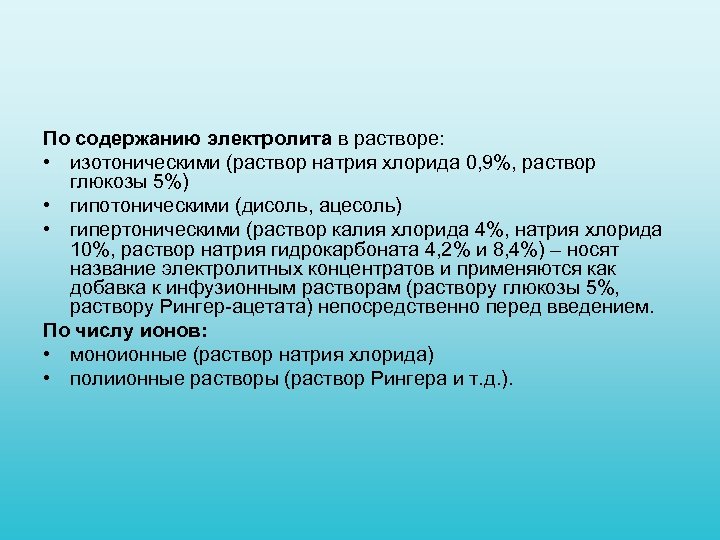 По содержанию электролита в растворе: • изотоническими (раствор натрия хлорида 0, 9%, раствор глюкозы