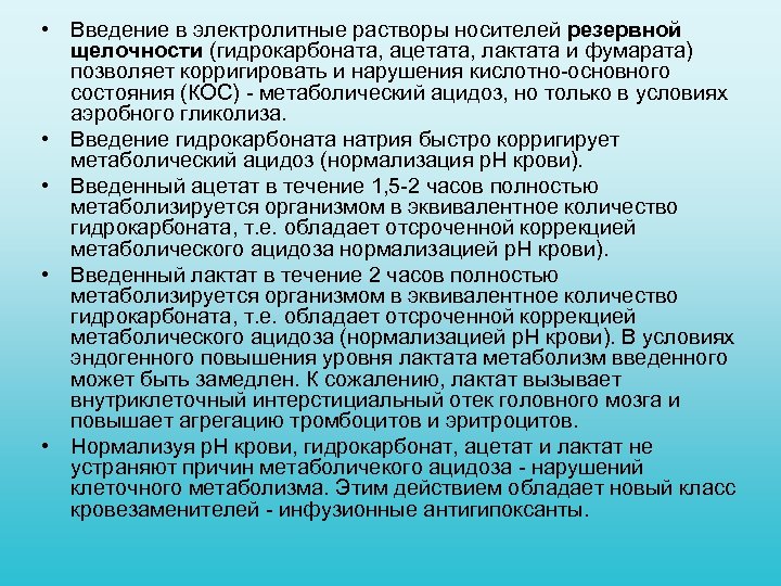  • Введение в электролитные растворы носителей резервной щелочности (гидрокарбоната, ацетата, лактата и фумарата)