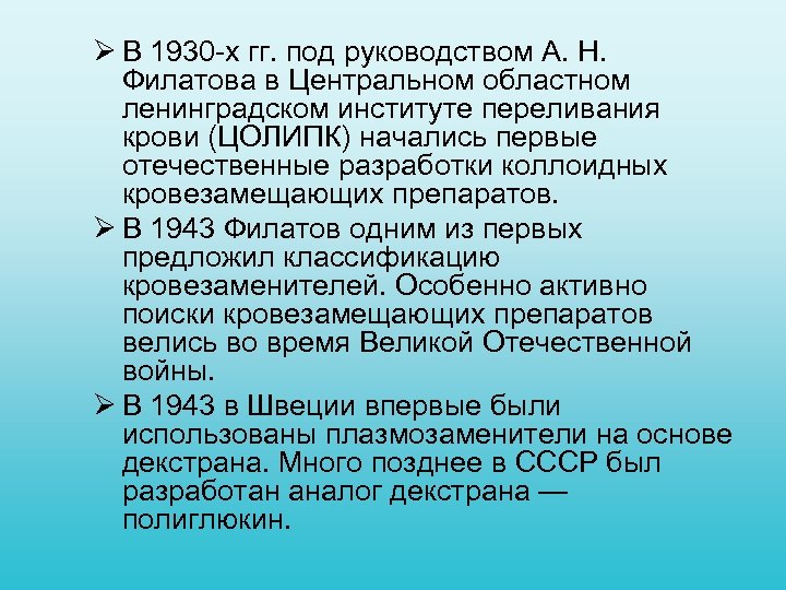 Ø В 1930 х гг. под руководством А. Н. Филатова в Центральном областном ленинградском