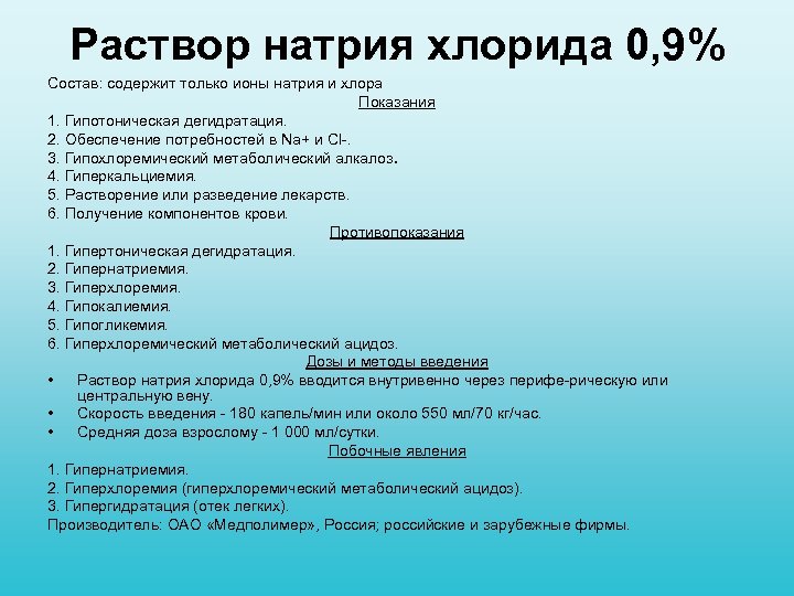 Раствор натрия хлорида 0, 9% Состав: содержит только ионы натрия и хлора Показания 1.