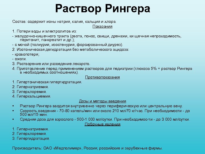 Раствор Рингера Состав: содержит ионы натрия, кальция и хлора. Показания 1. Потери воды и