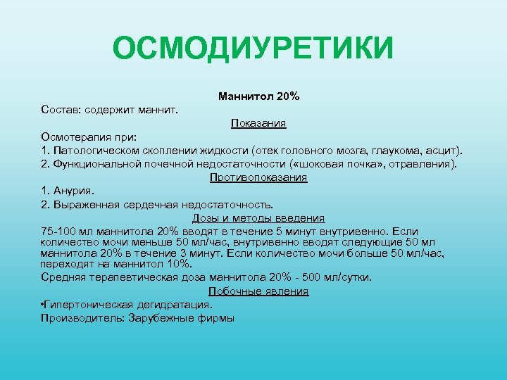 ОСМОДИУРЕТИКИ Маннитол 20% Состав: содержит маннит. Показания Осмотерапия при: 1. Патологическом скоплении жидкости (отек