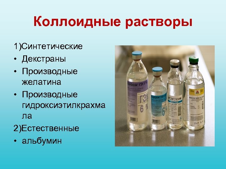 Коллоидные растворы 1)Синтетические • Декстраны • Производные желатина • Производные гидроксиэтилкрахма ла 2)Естественные •