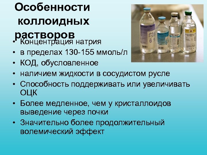 Особенности коллоидных растворов • Концентрация натрия • • в пределах 130 155 ммоль/л КОД,