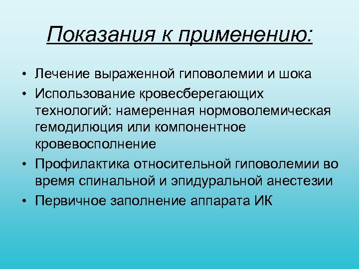 Показания к применению: • Лечение выраженной гиповолемии и шока • Использование кровесберегающих технологий: намеренная