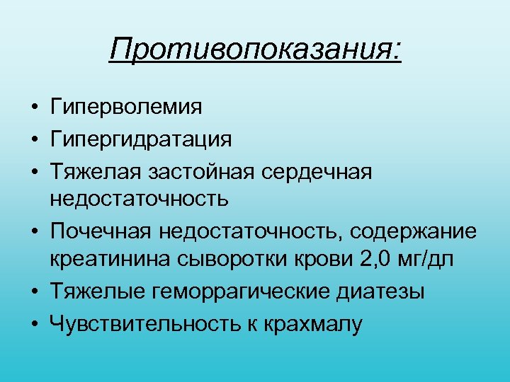 Противопоказания: • Гиперволемия • Гипергидратация • Тяжелая застойная сердечная недостаточность • Почечная недостаточность, содержание