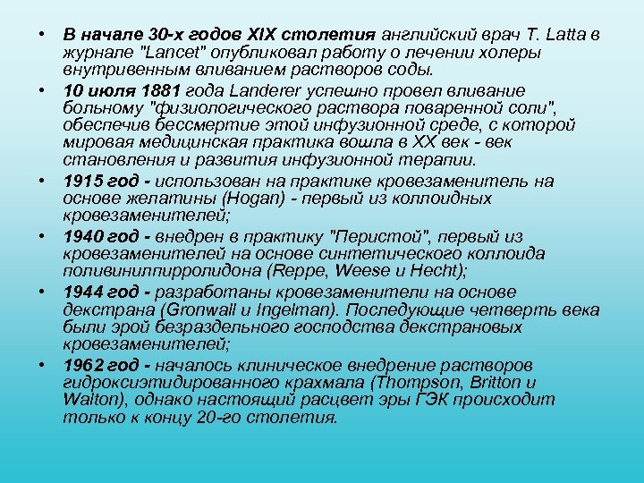  • В начале 30 -х годов XIX столетия английский врач Т. Latta в