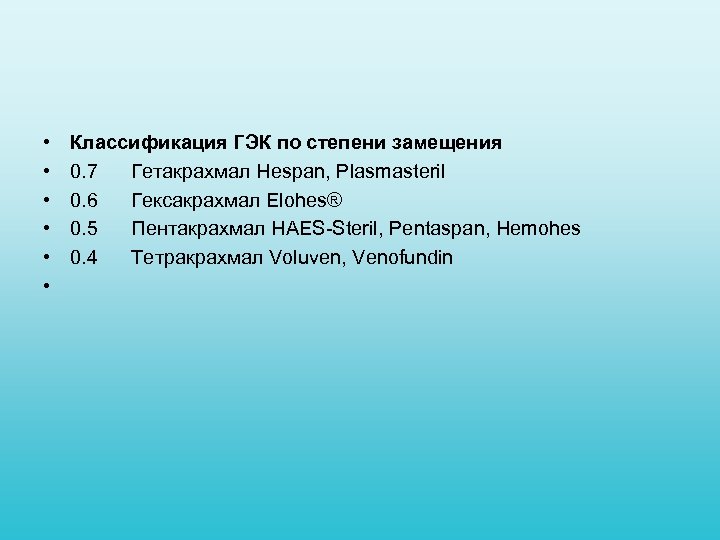  • • • Классификация ГЭК по степени замещения 0. 7 Гетакрахмал Hespan, Plasmasteril