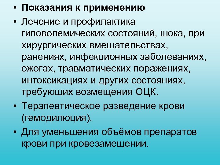  • Показания к применению • Лечение и профилактика гиповолемических состояний, шока, при хирургических